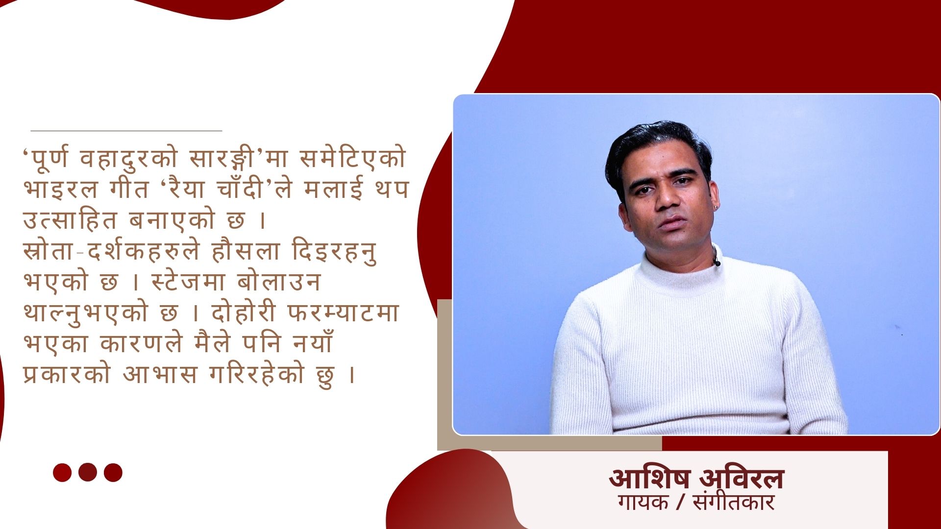 आशिषलाई प्रश्न : ‘पूर्ण वहादुरको सारङ्गी’कि ‘रैया चाँदीको’ हिट ?